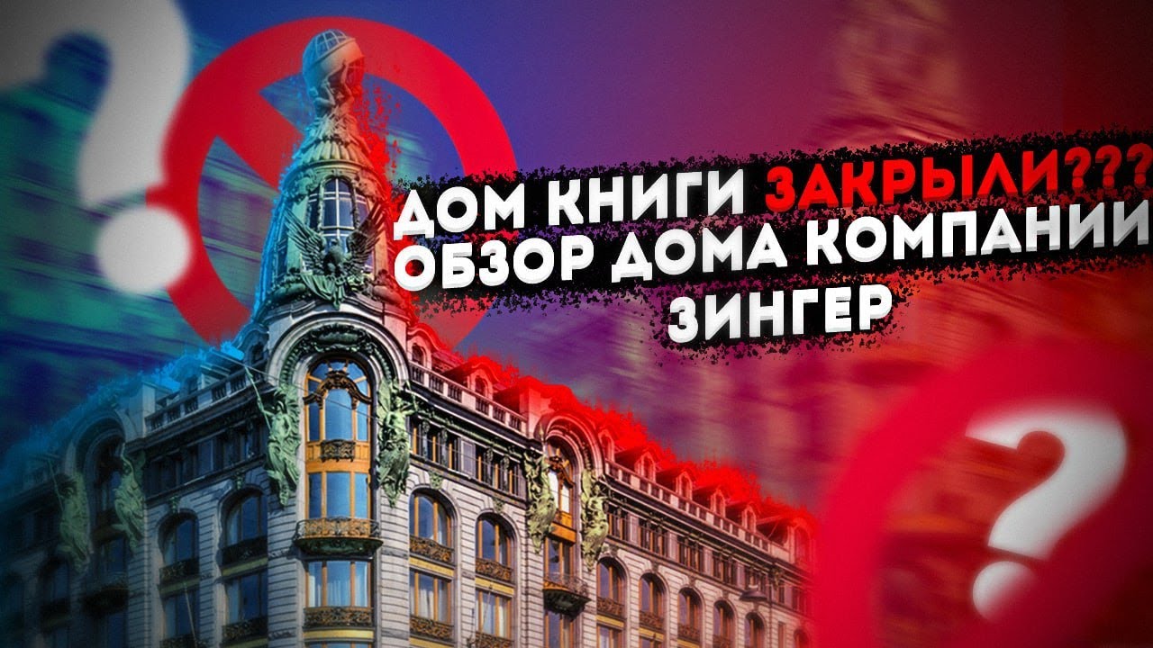 ДОМ КНИГИ ЗАКРЫЛИ??? ДОМ КОМПАНИИ ЗИНГЕР #зингер #домкниги Singer St ...