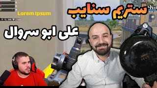 ستريم سنايب على ابو سروال وخسرتو التحدي اتحداك ما تضحك pubg mobile