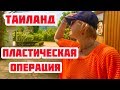 МОЯ ПЛАСТИЧЕСКАЯ ОПЕРАЦИЯ В ТАИЛАНДЕ. ОТДЫХ И ЗООПАРК В ПАТТАЙЕ.