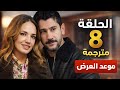 مسلسل مثل الحلم الحلقة 8 مترجمة موعد العرض رسميا قرار رسمي 