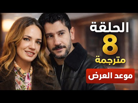 مسلسل مثل الحلم الحلقة 8 مترجمة موعد العرض رسميا قرار رسمي