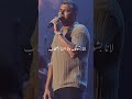 رامي صبري وديني بموت من اللهفة
