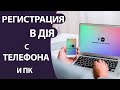 Как Зарегистрироваться в «ДІЯ» с телефона и ПК ПОШАГОВО!