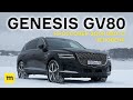 Корейский кроссовер здорового человека: очень быстрый обзор Genesis GV80