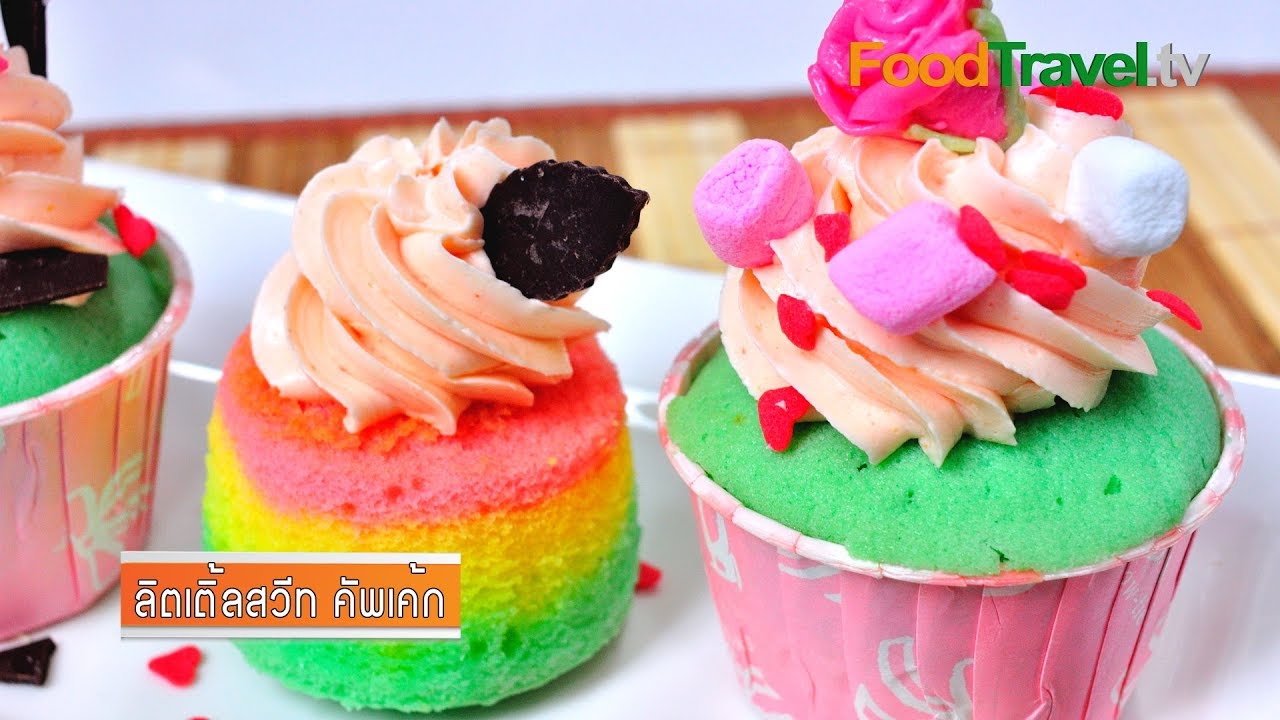 ลิตเติ้ลสวีท คัพเค้ก | Little Sweet Cupcake