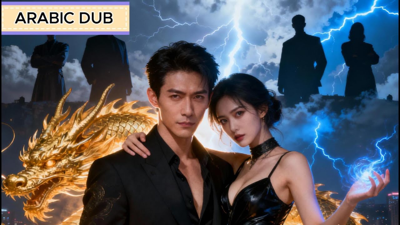 عاد ملك التنين بعد ثلاث سنوات لينتقم من الذين خانوْه... والمدينة بأكملها ترتجف من اسمه!