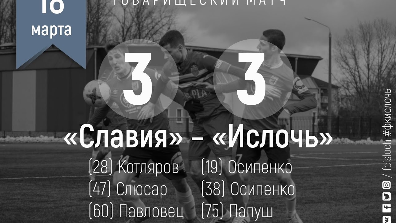minsk region executive committee Славия 3:3 Ислочь. Товарищеский матч. 18.03.2017