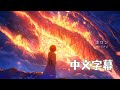 ロクデナシ「カロン」/ Rokudenashi - Charon【中文翻譯字幕】