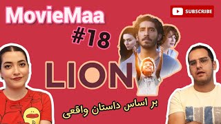قسمت ۱۸-فیلمی بر اساس داستان واقعی با بازی نیکول کیدمن  درام | Lion 2016 - Drama