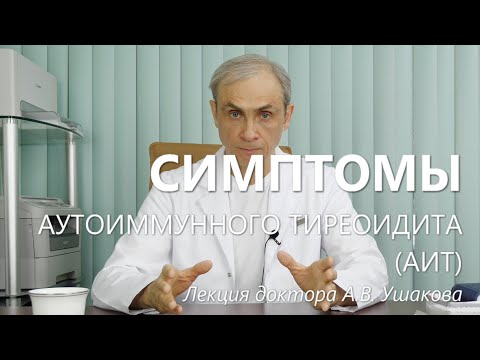 Аутоиммунный тиреоидит (АИТ) Симптомы. Лекция доктора Ушакова