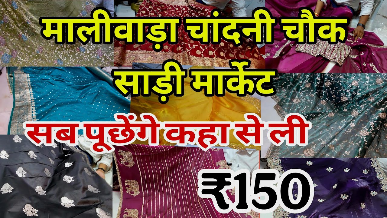 परियों वाली साड़ी सिंगल पीस ले जाओ Chandni Chowk Saree | Chandni Chowk Market | Maliwara Nai Sarak |