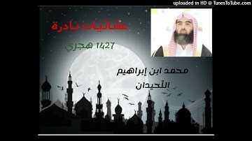 30-9-1427 آخر صلاة عشاء من رمضان القارئ محمد اللحيدان
