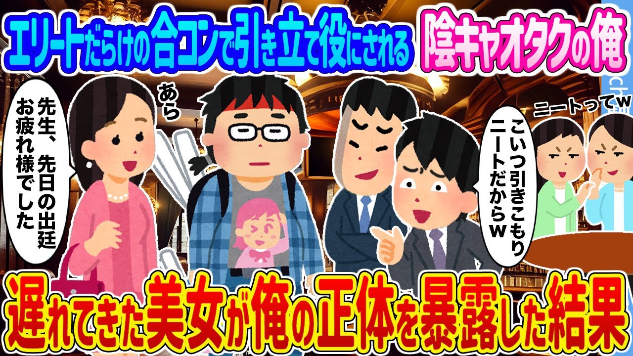 【2ch馴れ初め】エリートだらけの合コンで引き立て役にされる陰キャオタクの俺 →遅れてきた美女が俺の正体を暴露した結果...【ゆっくり】