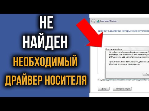 Не Найден Необходимый Драйвер Носителя при установке Windows – ПРОБЛЕМА РЕШЕНА