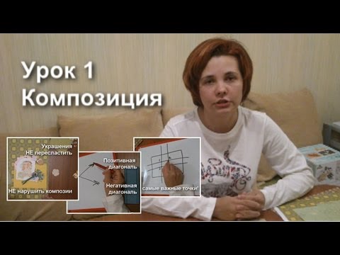 Скрапбукинг основы композиции