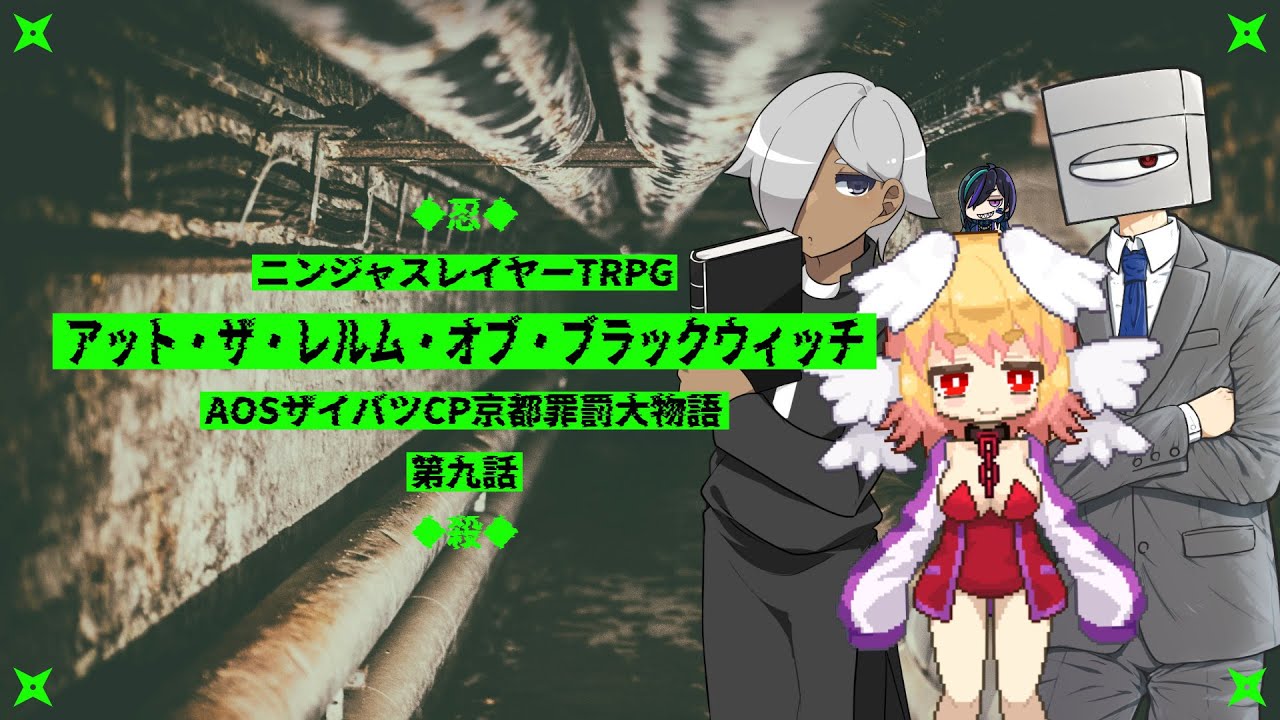 NJRPG/リプレイ】はしょれ！ココノ森#09：忙しい人のための配信 