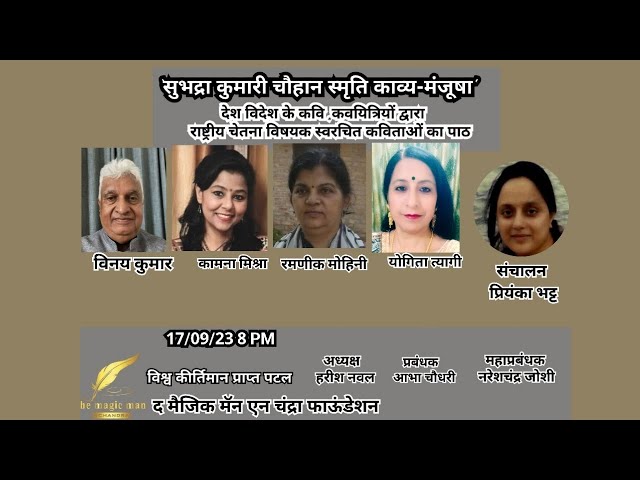 सुभद्रा कुमारी चौहान स्मृति काव्य मंजूषा 17/9