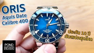 Oris Aquis Date Calibre 400 ตัวท็อปจาก Oris ที่เกิดมาเพื่อมาสะเทือนวงการ! - Pond Review