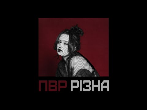 РІЗНА - ПВР (Official Lyric Video)
