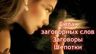 Сила заговорных слов/Заговоры/Шепотки/Сильные заговоры(, 2016-09-29T06:51:17.000Z)