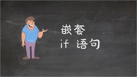 C# 入门 | 第十三课：嵌套的 if else 语句