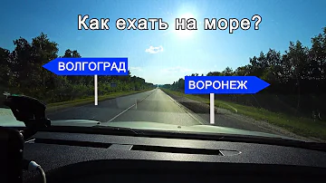 Куда ближе всего на море из Воронежа