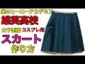 プリーツスカート作てみました【 雄英高校 女子制服風】