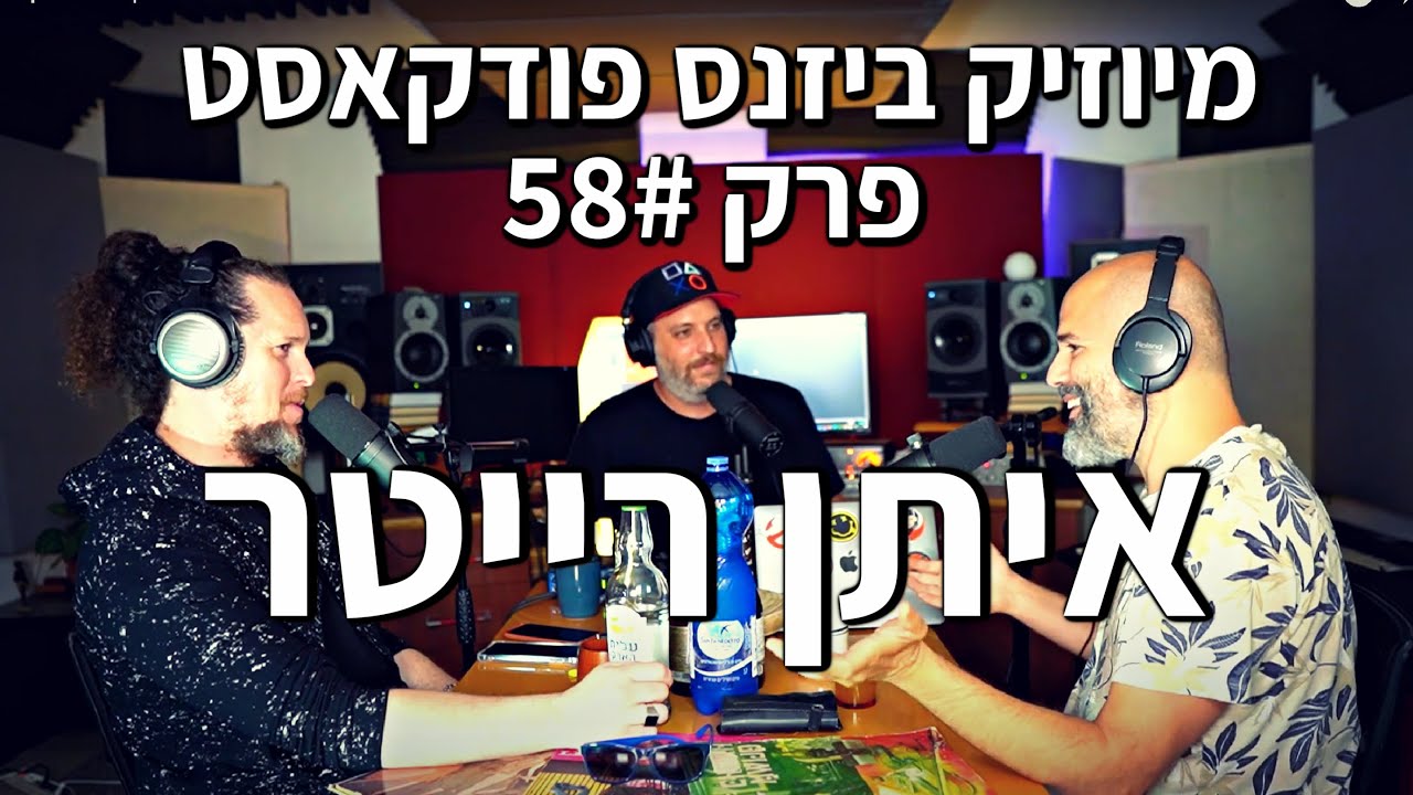 מיוזיק ביזנס פודקאסט פרק 58# | איתן רייטר