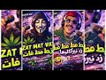 Livanor Zat Mat Vat Rap Rai اغنية زط مط ضط بالراب 