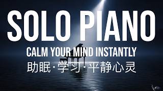 Midnight Solitude | Calm Your Mind Instantly 🌙 1 Hour Peaceful Piano 1小时宁静钢琴曲 🌙 午夜放松音乐｜助眠·学习·平静心灵