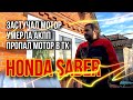 РЕМОНТ АКПП, ЗАМЕНА ДВС, ПРОПАЖА МОТОРА В ТК. Honda saber, b7va, j25a