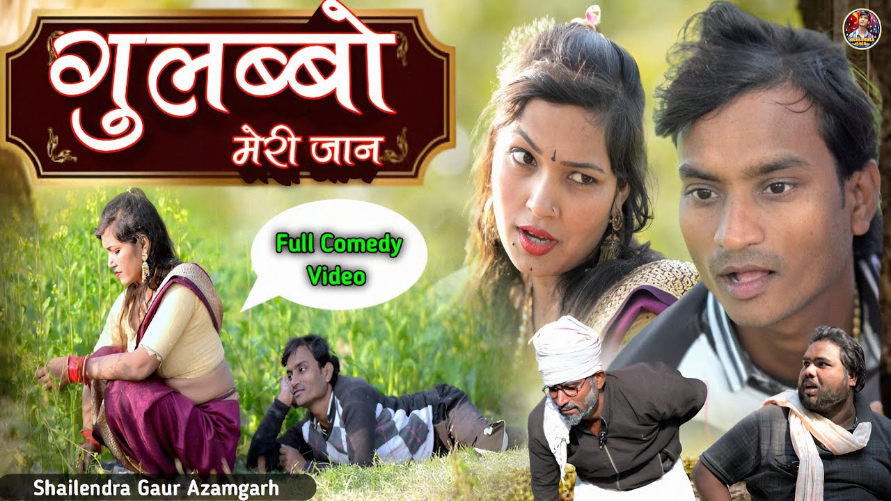 #गुलब्बो_मेरी_जान 🤪 सबसे अलग सबसे गजब कॉमेडी वीडियो #Gulabbo_meri_jaan🤣 #shailendra_gaur_azamgarh।
