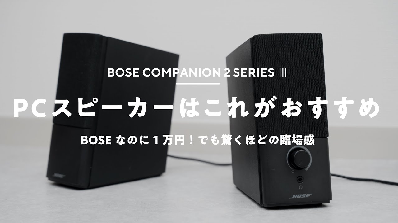 PCスピーカーはこれがおすすめ｜Bose Companion2 Series III