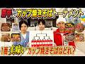 【完全に神回です…】勝手に1番美味いカップ焼きそばを決めます！〜カップ焼きそばトーナメント〜