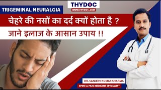 Chehre ki Naso ka Dard, Trigeminal Neuralgia Symptoms & Treatment, Dr. Sanjeev Kumar Sharma, Jaipur