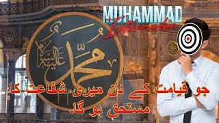 Muhammad The Interceeder - محمد شفاعت کرنے والا
