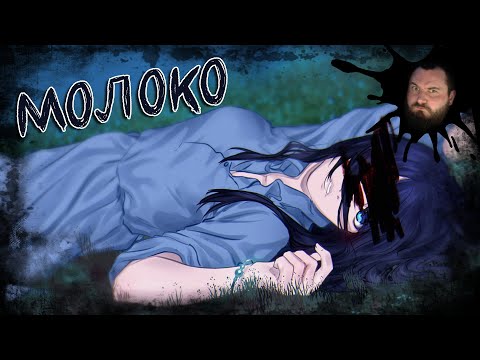 Видео: МОЛОКО С КРОВЬЮ | ХОРРОР НОВЕЛЛА | ПОЛНОЕ ПРОХОЖДЕНИЕ