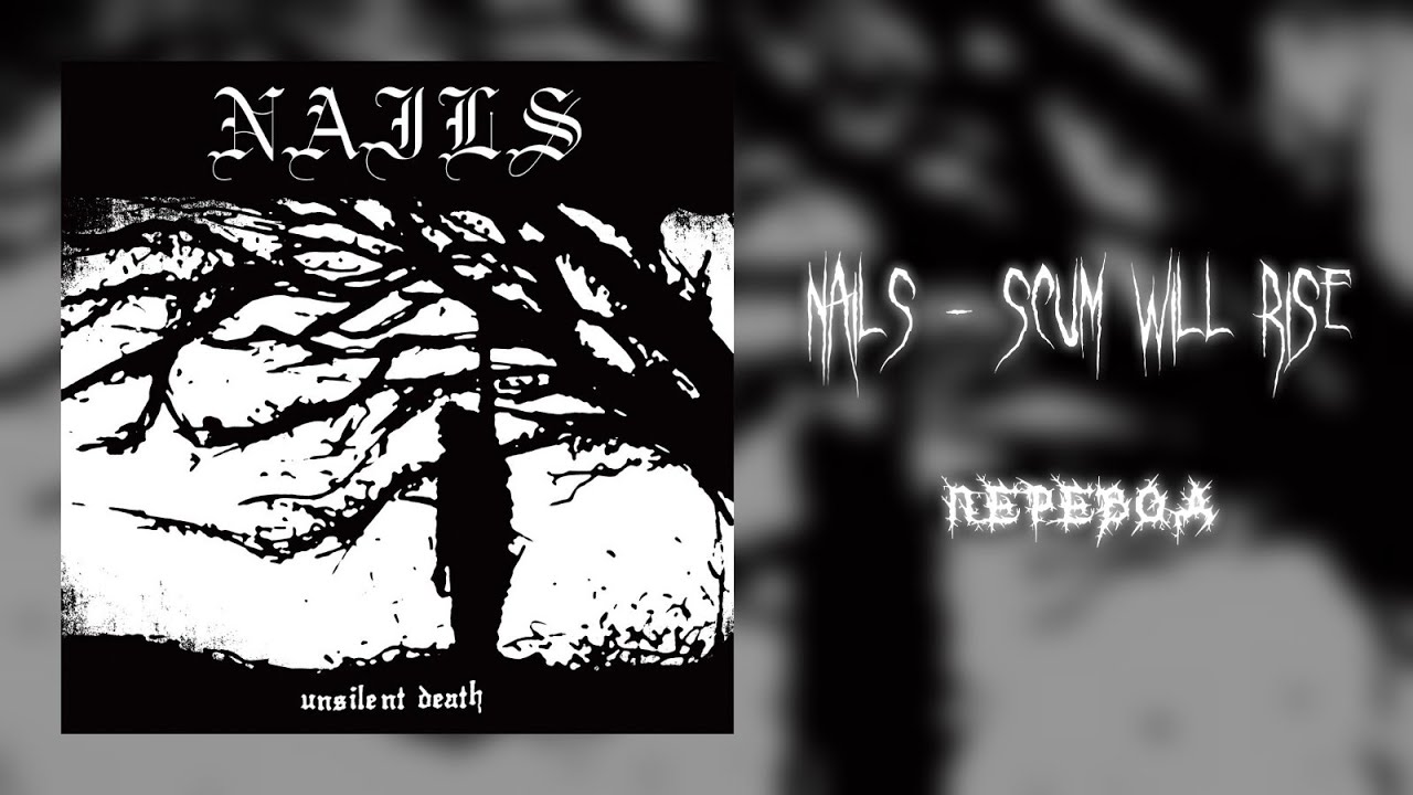 Nails - Scum Will Rise [RUS перевод] | [Rus Subs] 