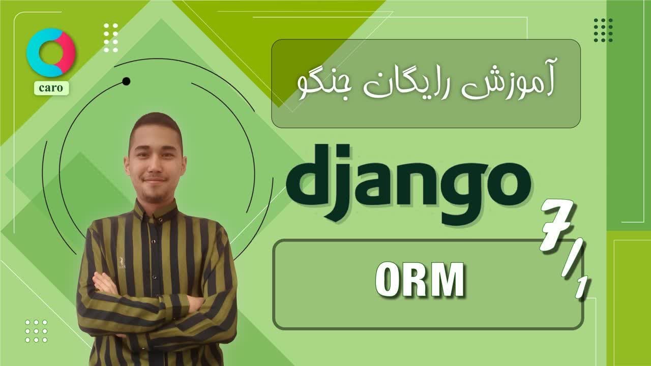 آموزش رایگان جنگو قسمت ۷: کار با ORM در Django - بخش اول - YouTube