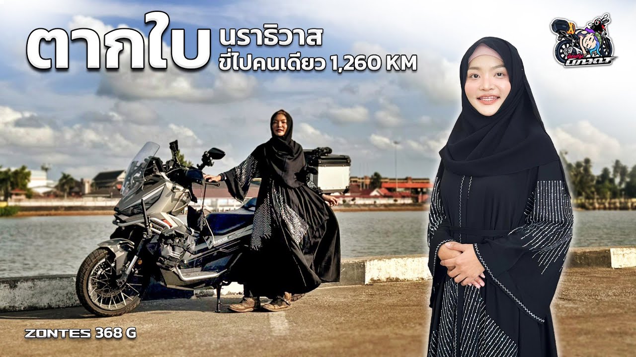 พา ZONTES 368G ไปสุดชายแดนใต้ ตากใบ นราธิวาส