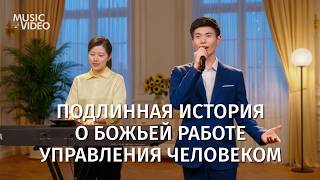 Христианские песни «Подлинная история о Божьей работе управления человеком»