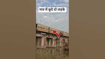 पुल पर ट्रेन की रफ्तार धीमी थी और दो लड़के मौका देखकर ही #railway #fumafacts #viralshorts