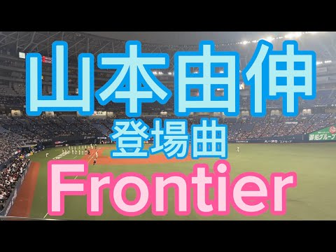 山本由伸 登場曲 Frontier (Extended Mix) - YouTube