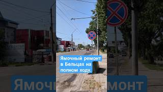 Ямочный ремонт в Бельцах на полном ходу. #бельцы #ремонт #ремонтдороги #примария