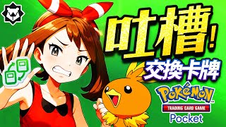交換之歌！只想換博士？小遙怒嗆！PTCG pocket 超級崛起 吐槽曲《換走我的愛》