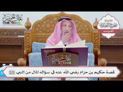 [1120] قصة حكيم بن حزام رضي الله عنه في سؤاله المال من النبي ﷺ - عثمان الخميس