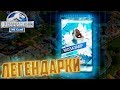 Легендарный МОЗАЗАВР - Jurassic World The Game #166