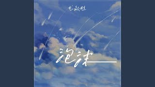 泡沫 - 尤起胜