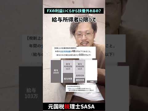 FXの利益、いくらから扶養外れるの？？#Shorts