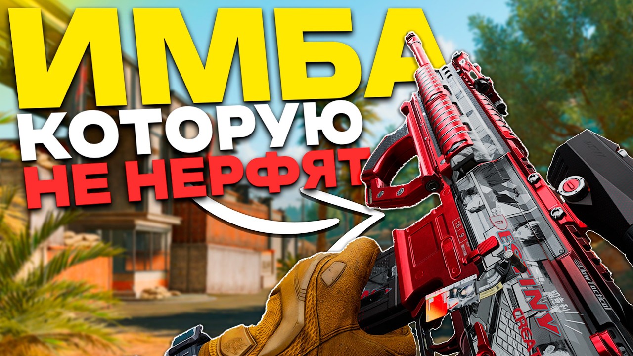 Его СРОЧНО Надо НЕРФИТЬ! Delta Force